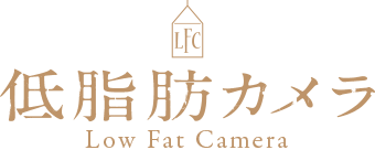 低脂肪カメラ - Low Fat Camera -